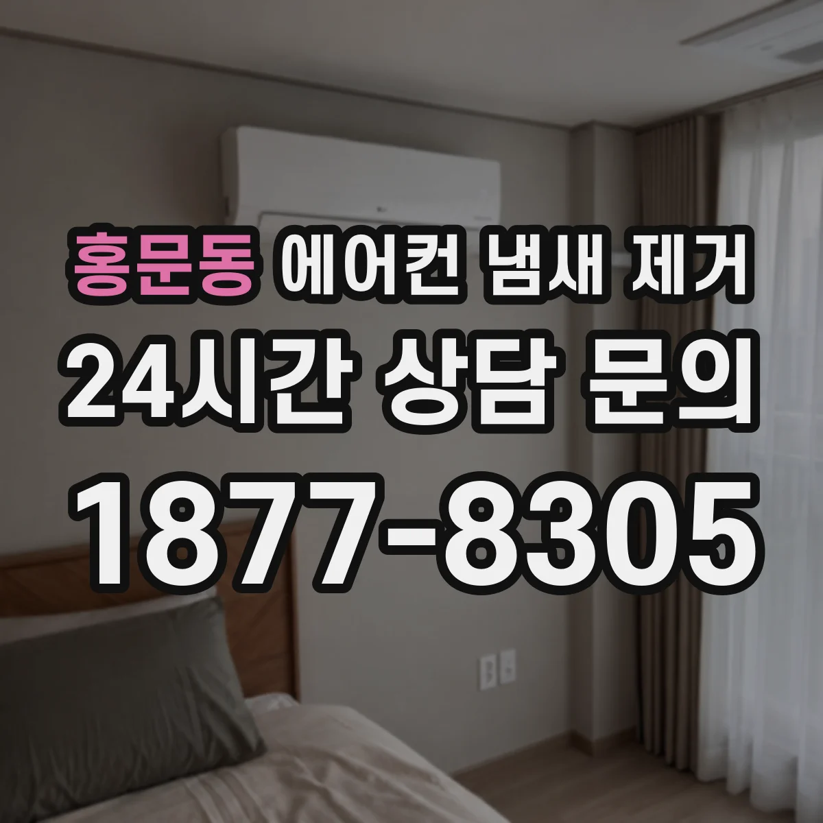 홍문동 에어컨 냄새 제거