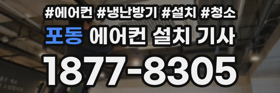 포동 에어컨 설치 기사