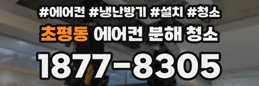 초평동 에어컨 분해 청소