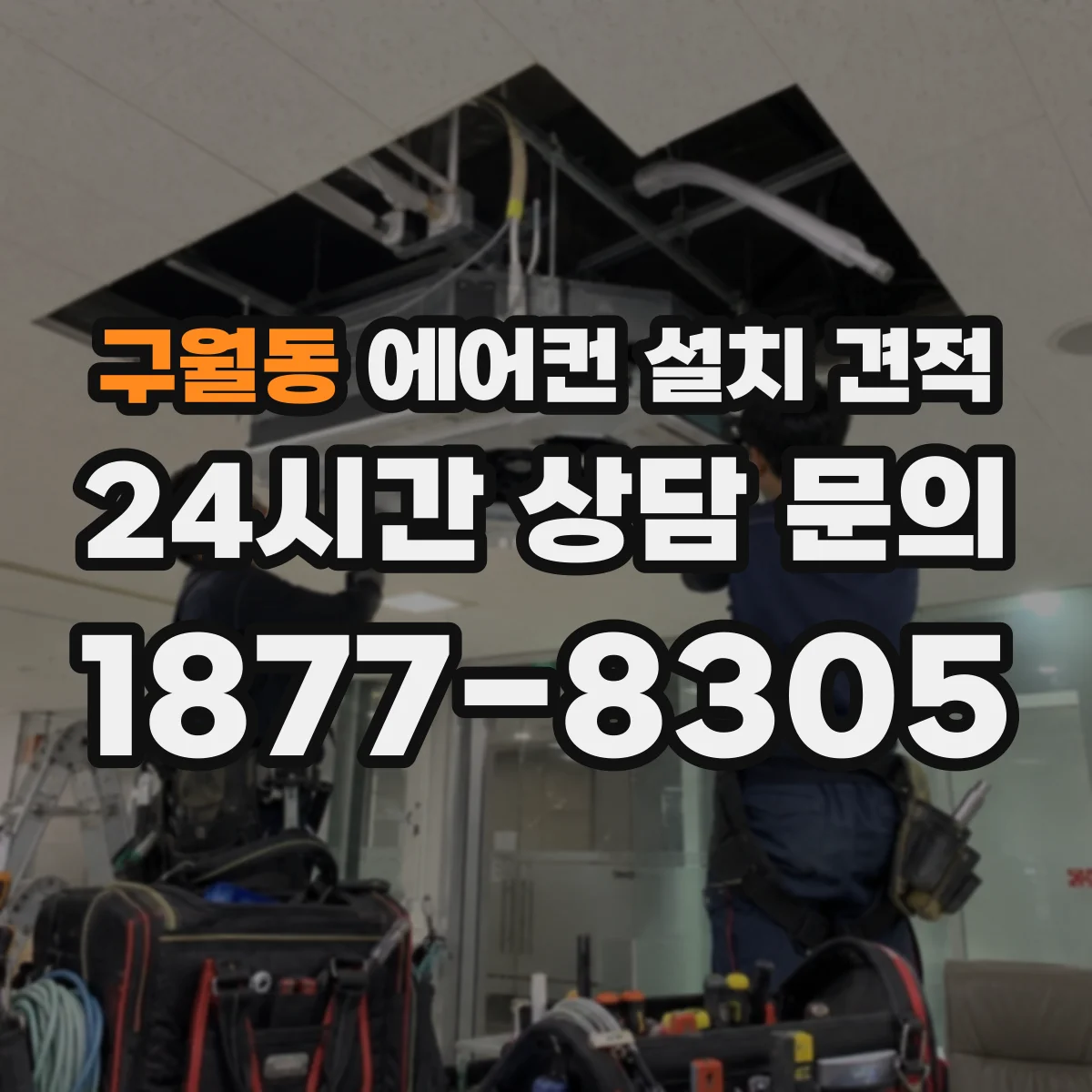 구월동 에어컨 설치 견적
