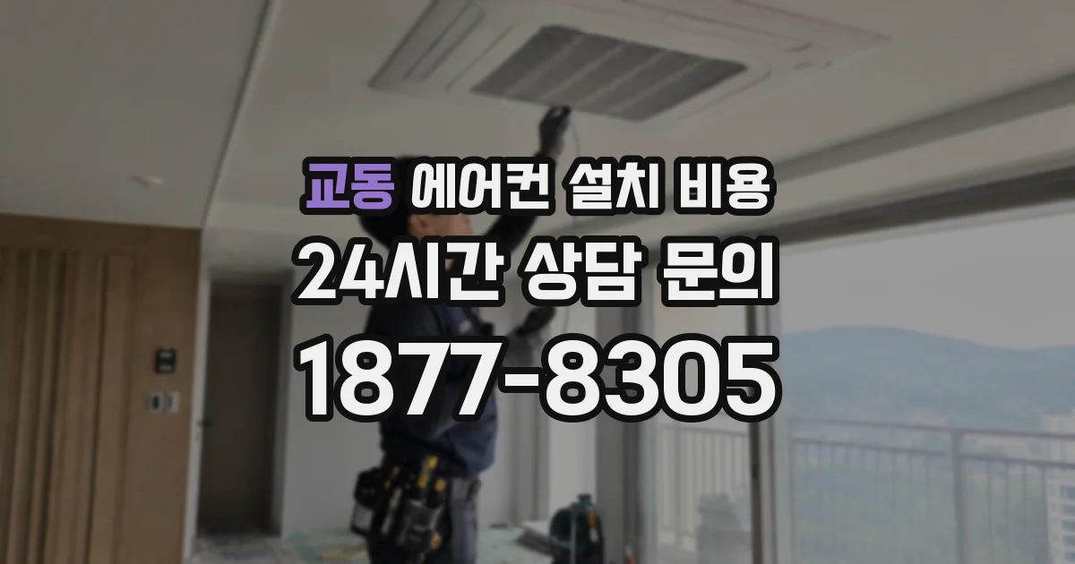 교동 에어컨 설치 비용