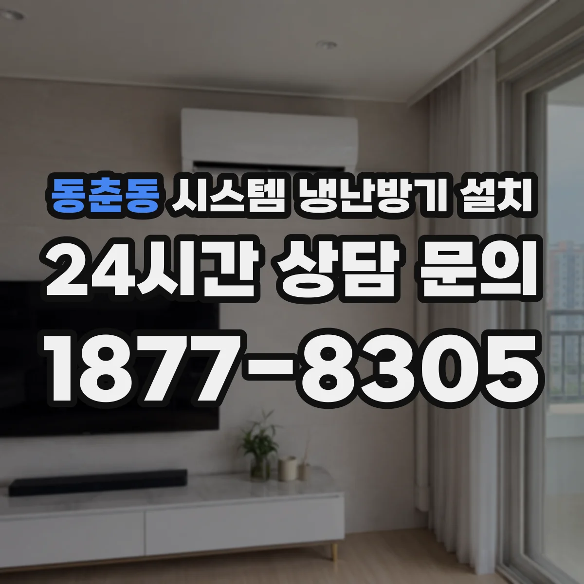 동춘동 시스템 냉난방기 설치