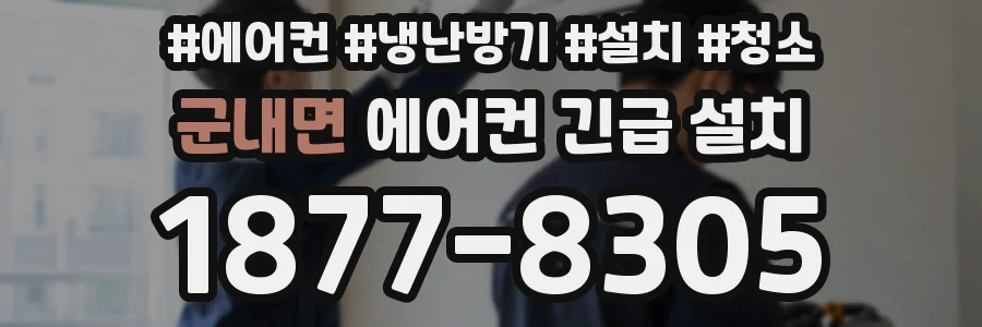 군내면 에어컨 긴급 설치