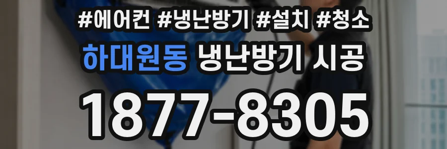 하대원동 냉난방기 시공