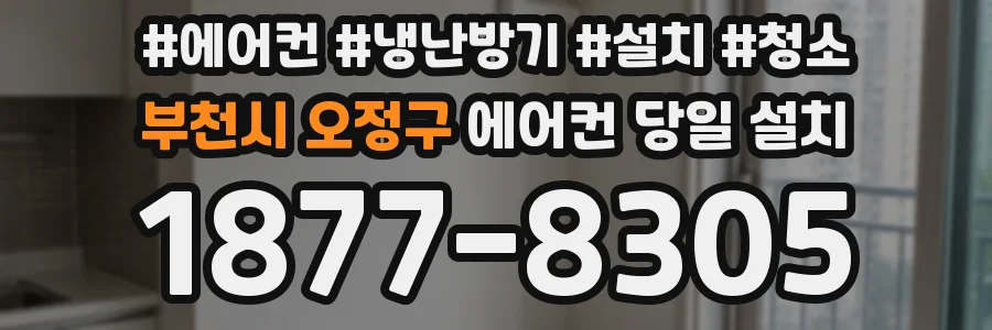 부천시 오정구 에어컨 당일 설치