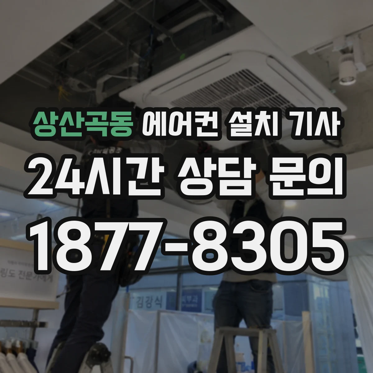 상산곡동 에어컨 설치 기사