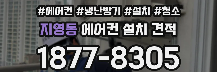 지영동 에어컨 설치 견적
