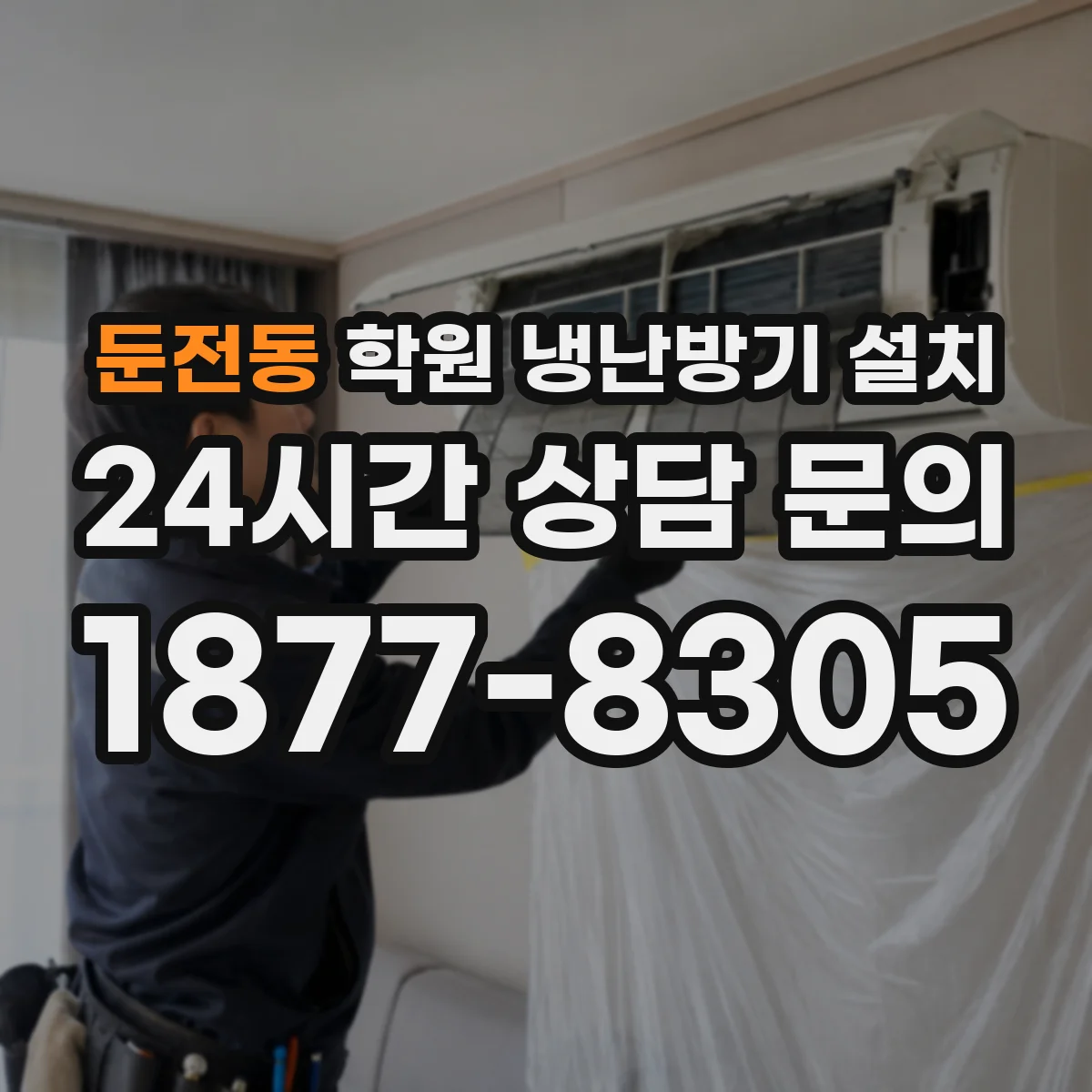 둔전동 학원 냉난방기 설치
