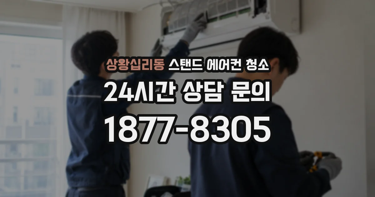 상왕십리동 스탠드 에어컨 청소