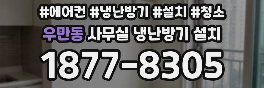 우만동 사무실 냉난방기 설치