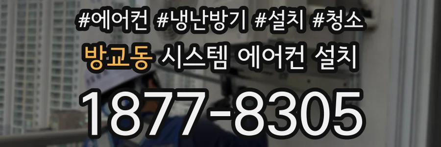 방교동 시스템 에어컨 설치