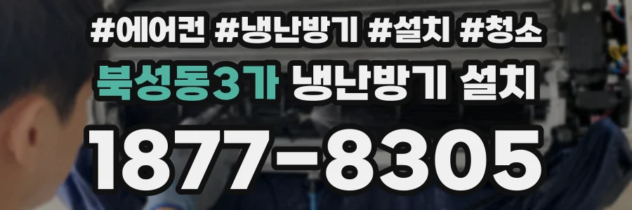 북성동3가 냉난방기 설치
