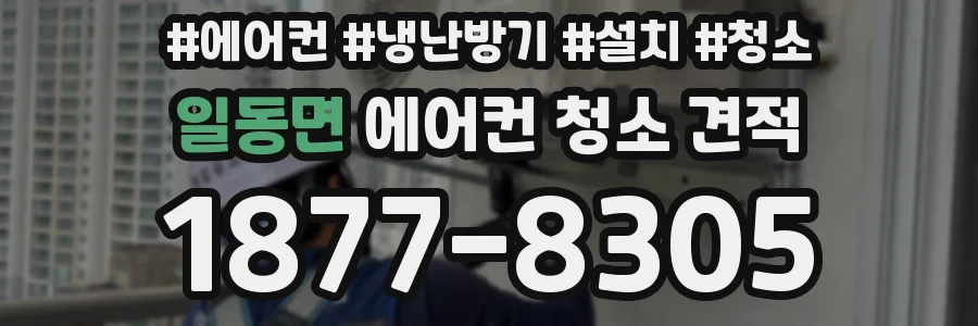 일동면 에어컨 청소 견적