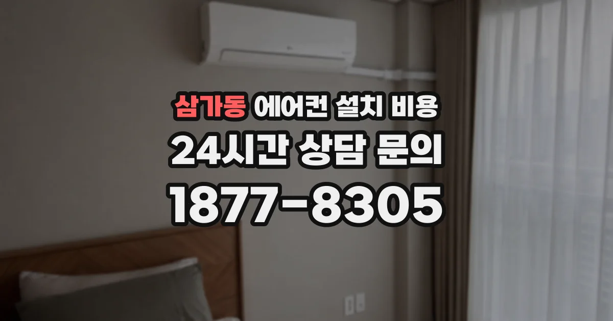 삼가동 에어컨 설치 비용