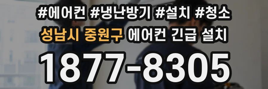 성남시 중원구 에어컨 긴급 설치