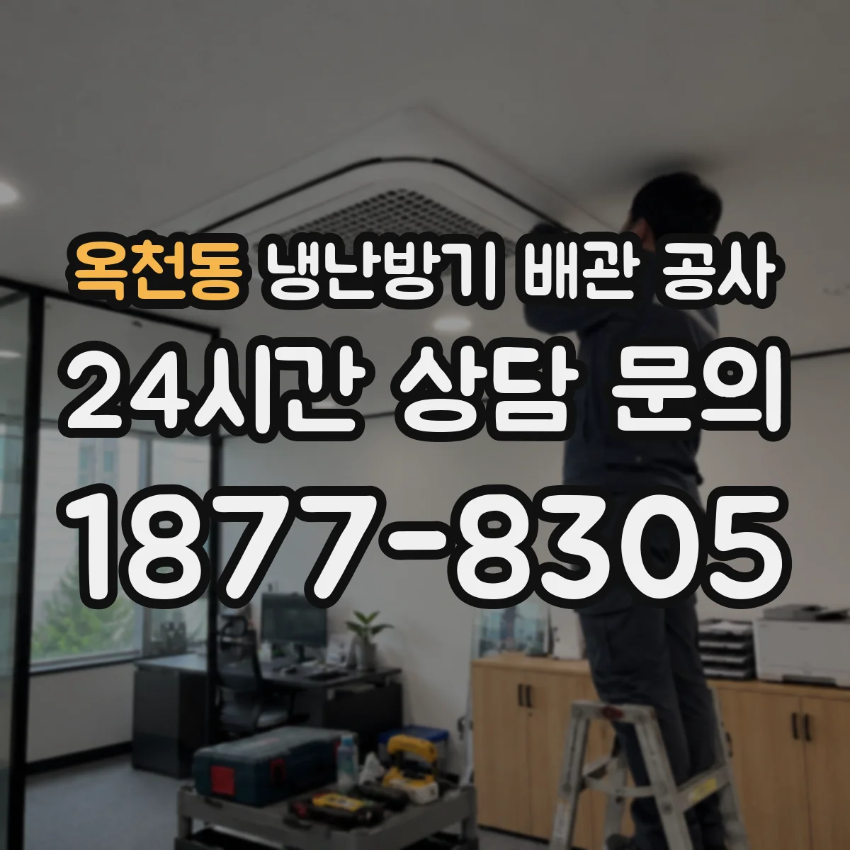 옥천동 냉난방기 배관 공사
