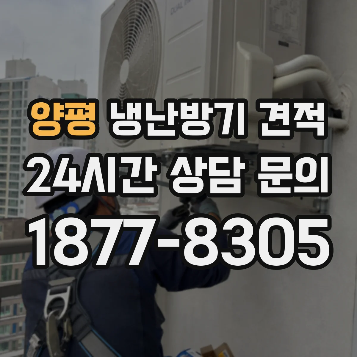 양평 냉난방기 견적