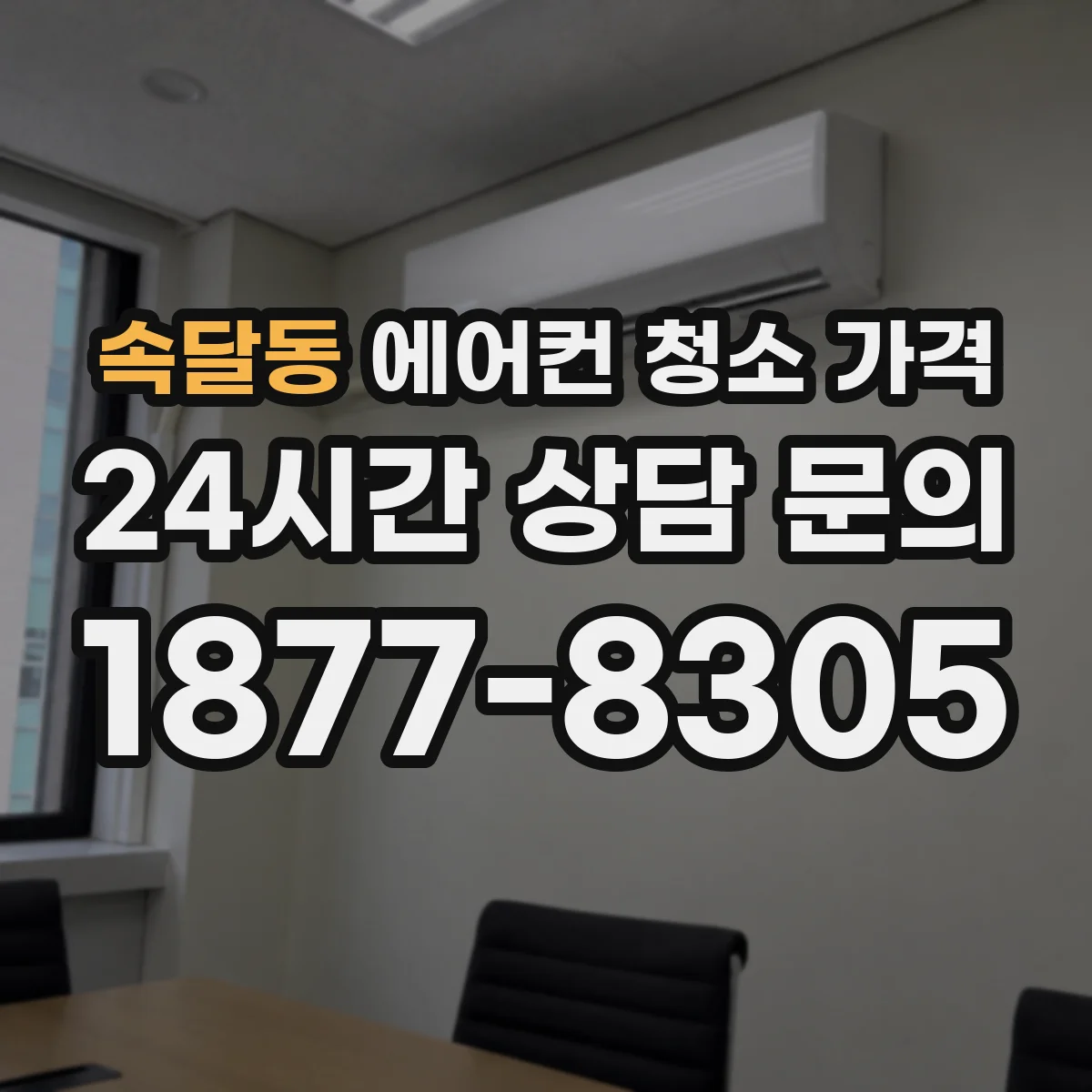 속달동 에어컨 청소 가격