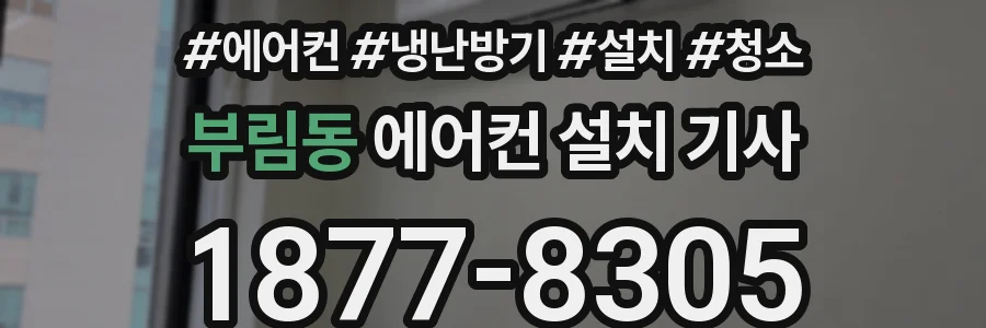 부림동 에어컨 설치 기사