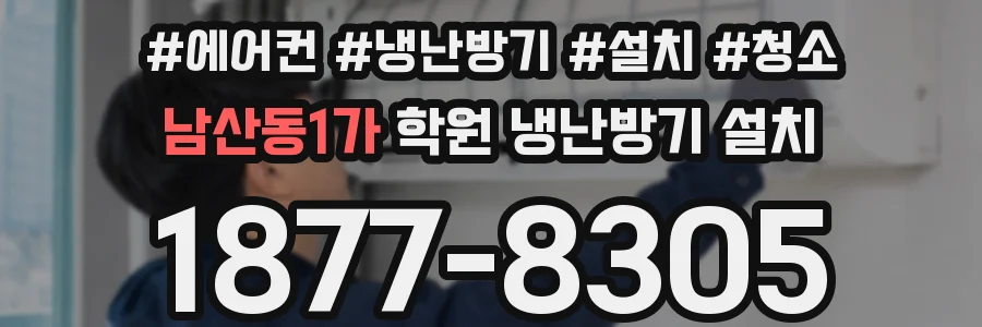 남산동1가 학원 냉난방기 설치