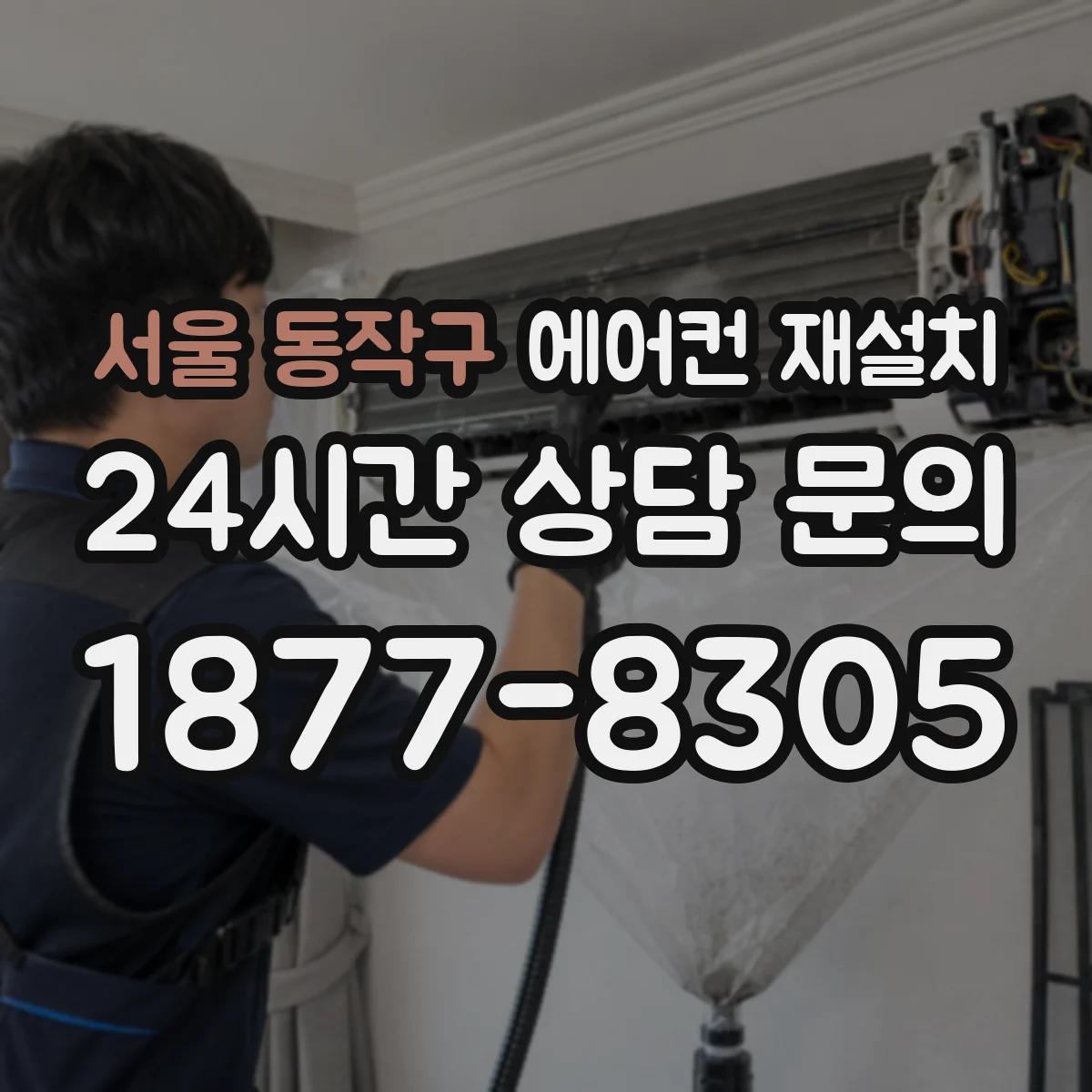 서울 동작구 에어컨 재설치