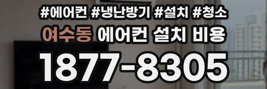 여수동 에어컨 설치 비용