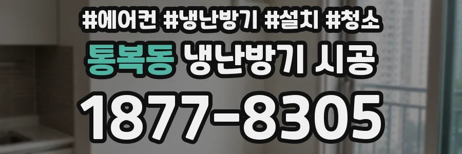 통복동 냉난방기 시공