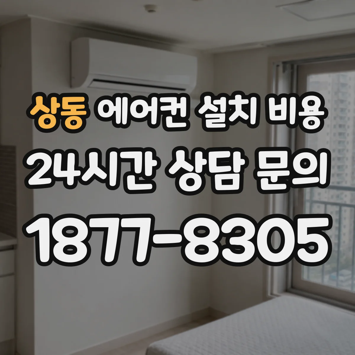 상동 에어컨 설치 비용