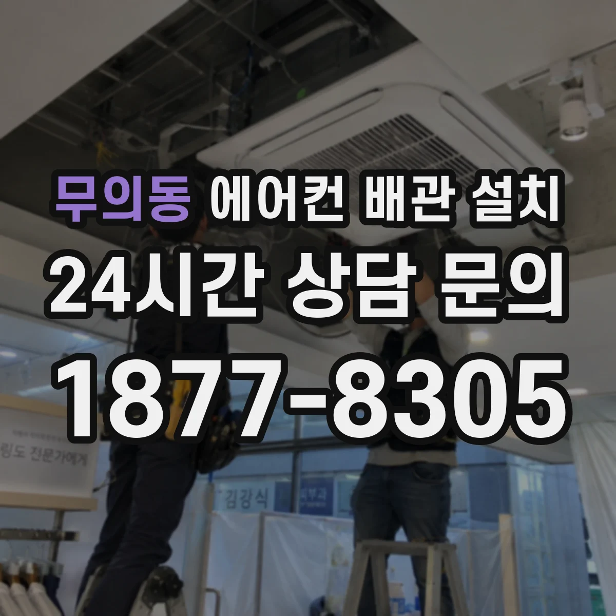무의동 에어컨 배관 설치