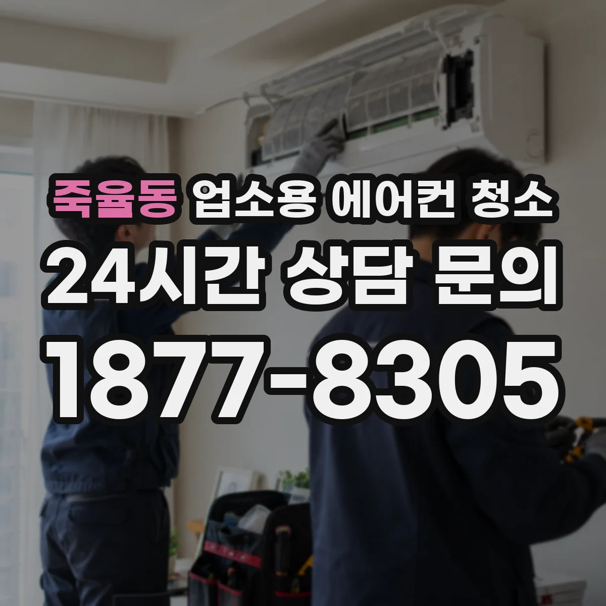 죽율동 업소용 에어컨 청소