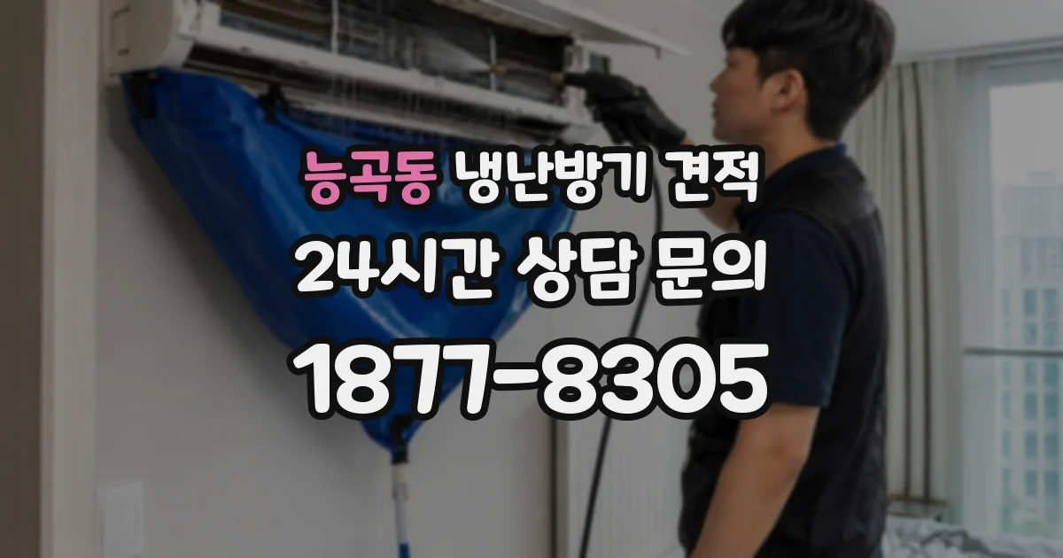 능곡동 냉난방기 견적