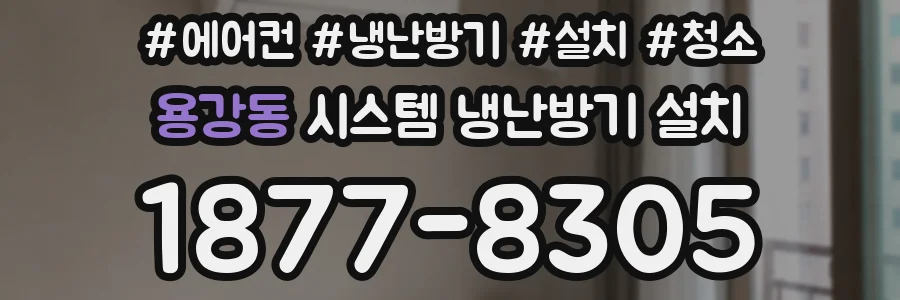 용강동 시스템 냉난방기 설치
