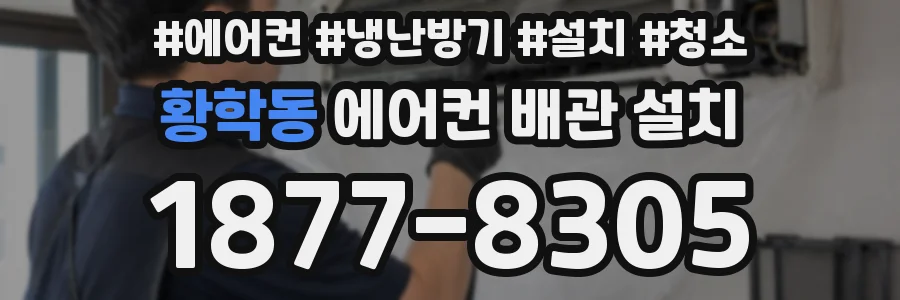 황학동 에어컨 배관 설치