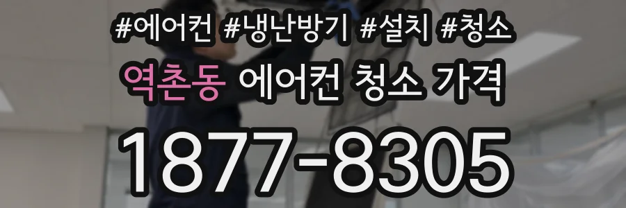 역촌동 에어컨 청소 가격