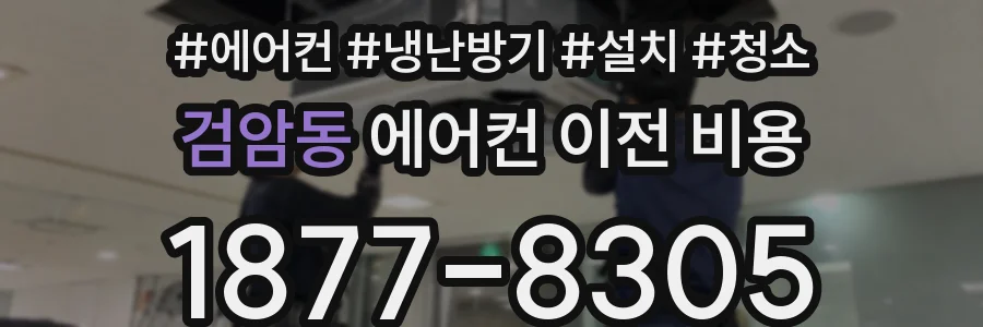 검암동 에어컨 이전 비용