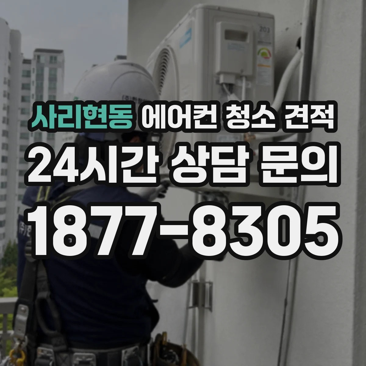 사리현동 에어컨 청소 견적