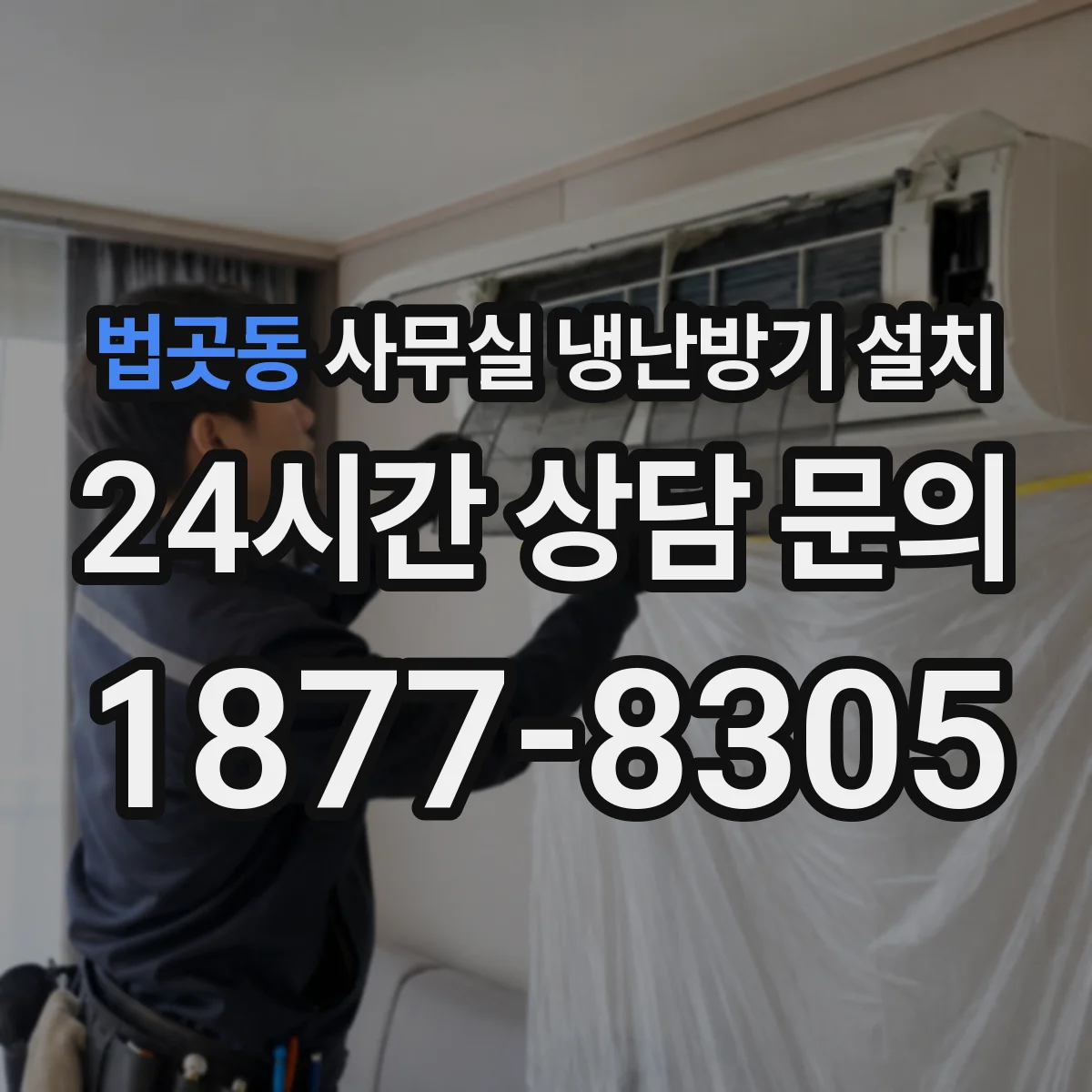 법곳동 사무실 냉난방기 설치