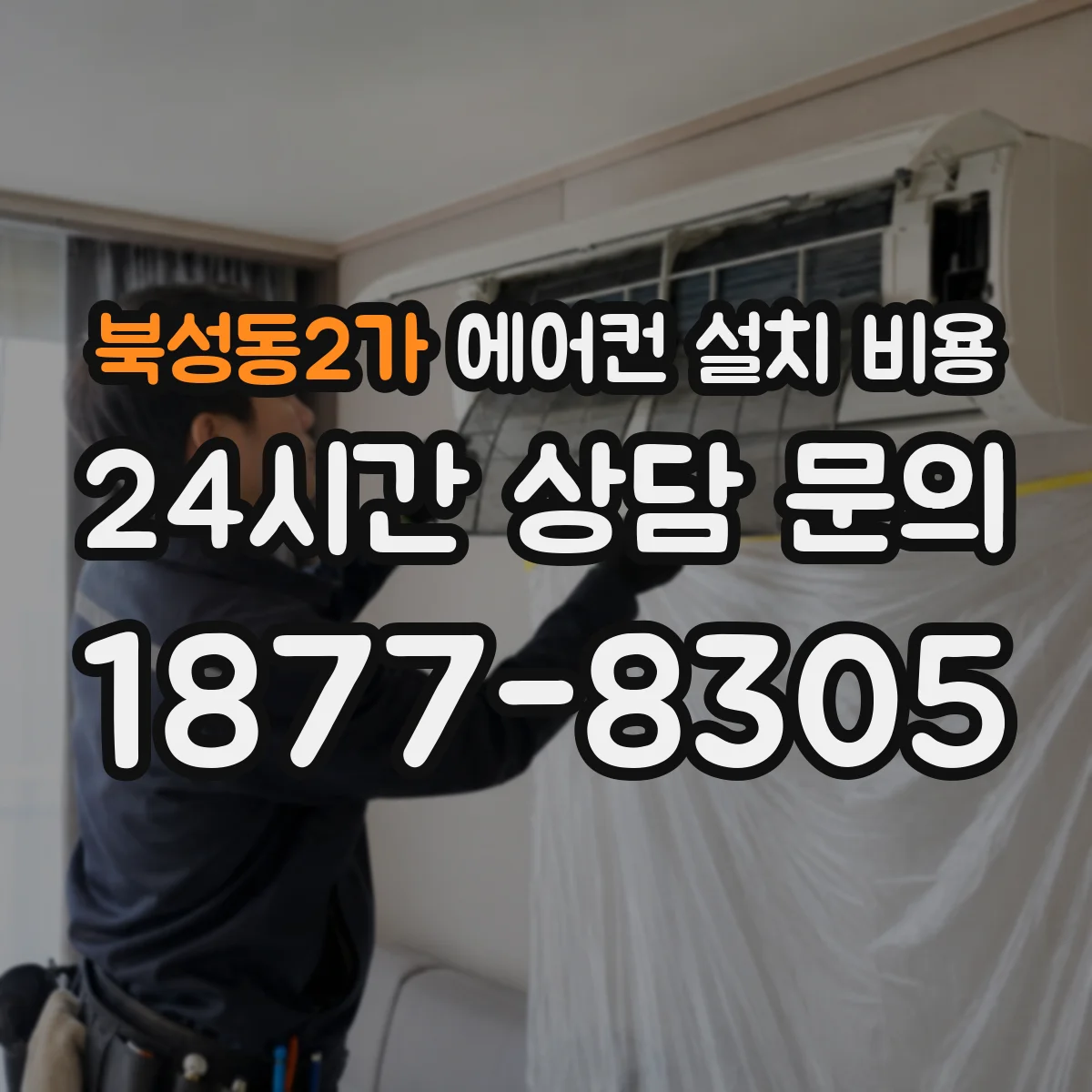 북성동2가 에어컨 설치 비용
