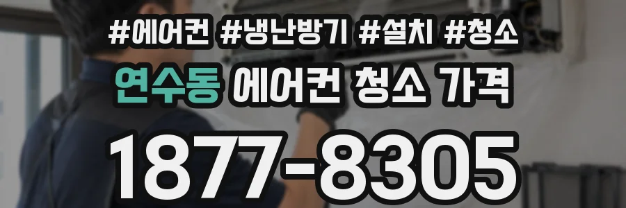 연수동 에어컨 청소 가격