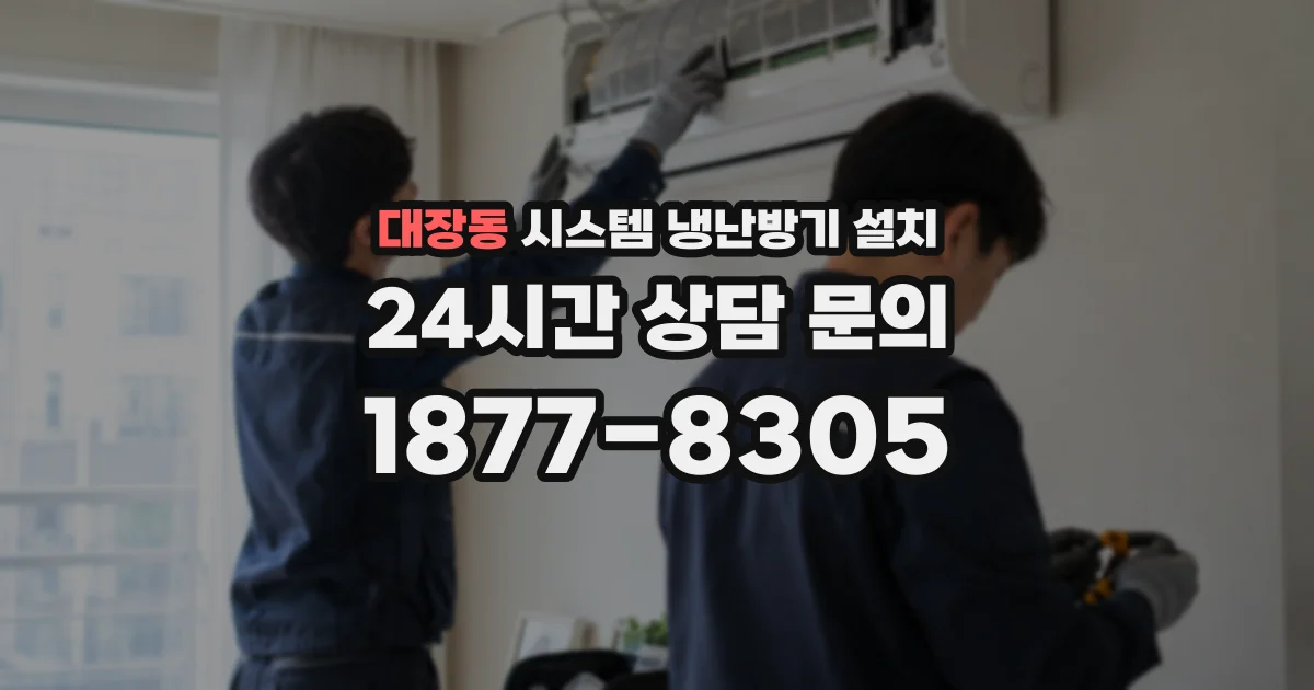 대장동 시스템 냉난방기 설치