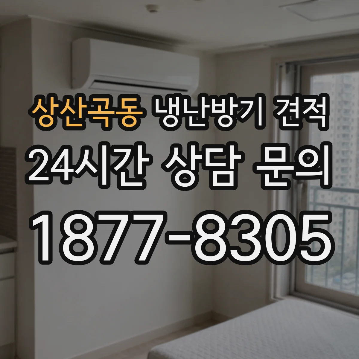 상산곡동 냉난방기 견적
