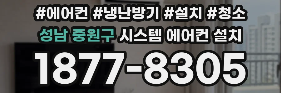 성남 중원구 시스템 에어컨 설치