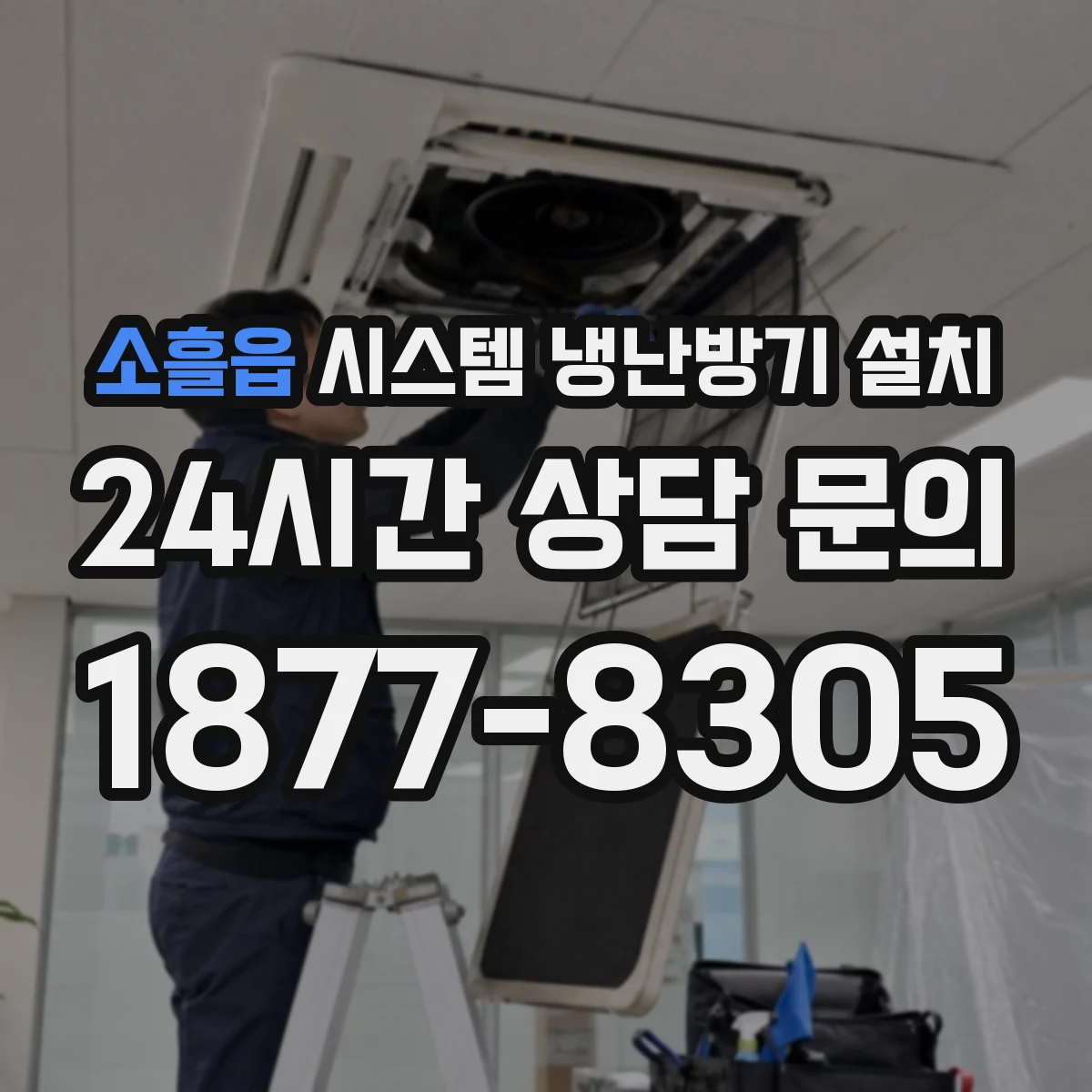 소흘읍 시스템 냉난방기 설치