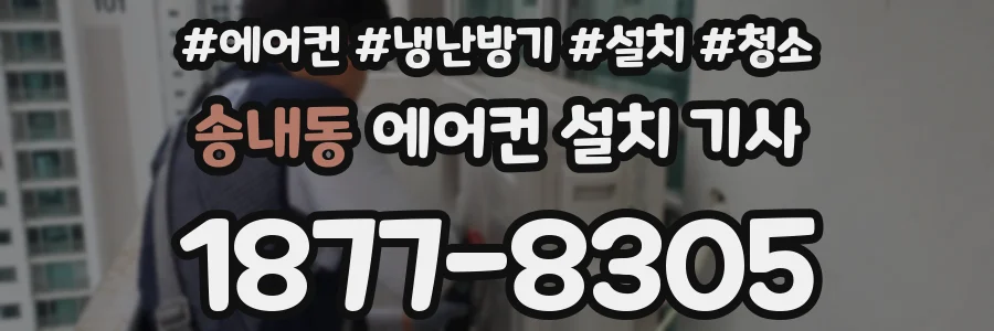 송내동 에어컨 설치 기사
