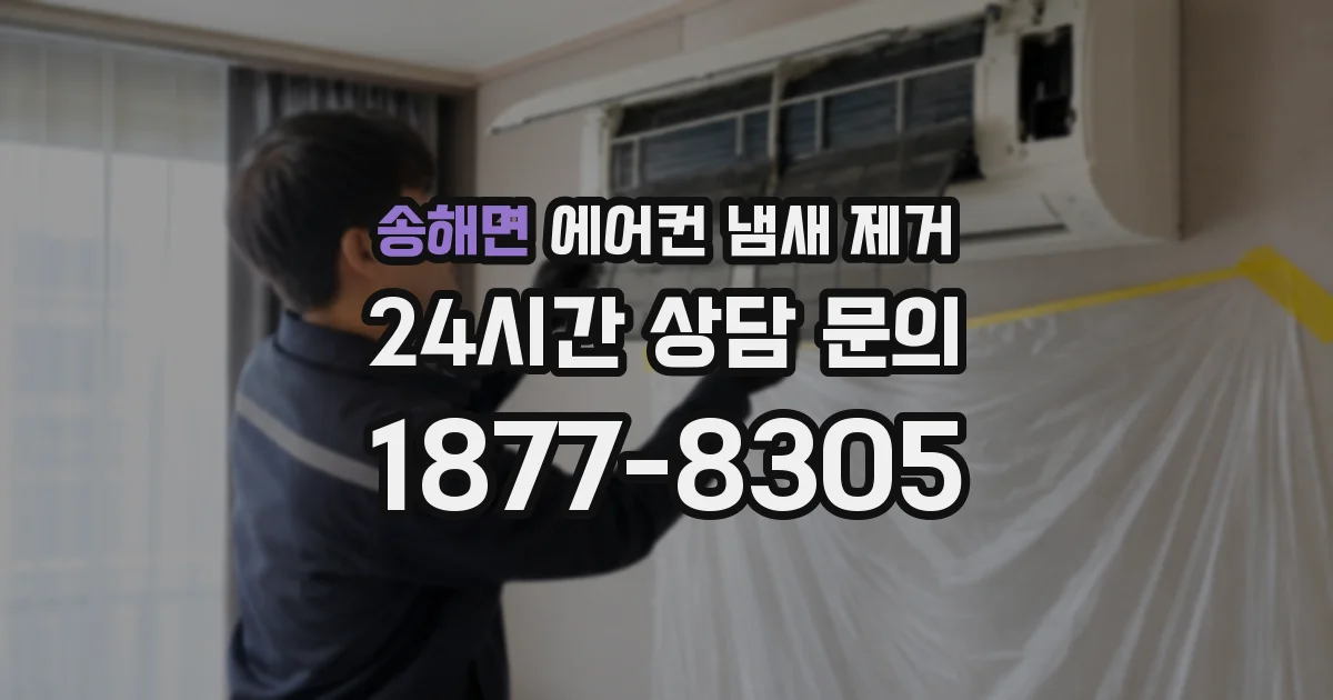 송해면 에어컨 냄새 제거
