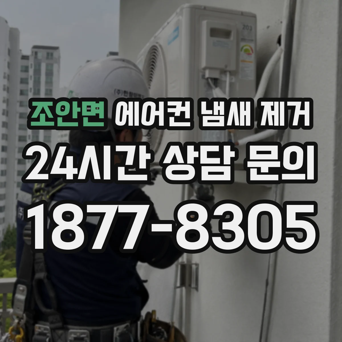 조안면 에어컨 냄새 제거