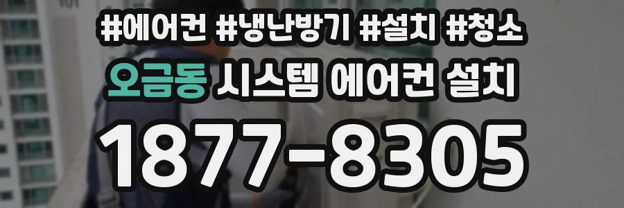 오금동 시스템 에어컨 설치