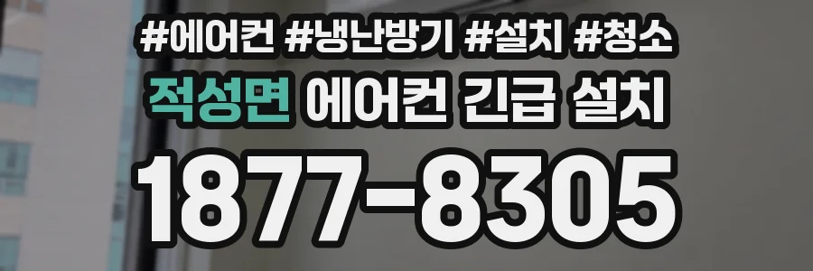 적성면 에어컨 긴급 설치