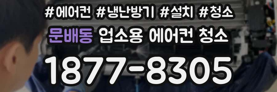 문배동 업소용 에어컨 청소