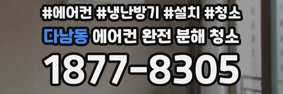 다남동 에어컨 완전 분해 청소
